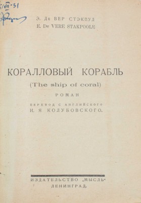 Стэкпул Э. Де Вер. Коралловый корабль. (The ship of coral). Роман / Пер с англ. И.Я. Колубовского. Л.: Мысль, 1926.